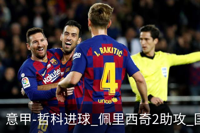 意甲-哲科进球 佩里西奇2助攻 国际米兰2-0夺连胜