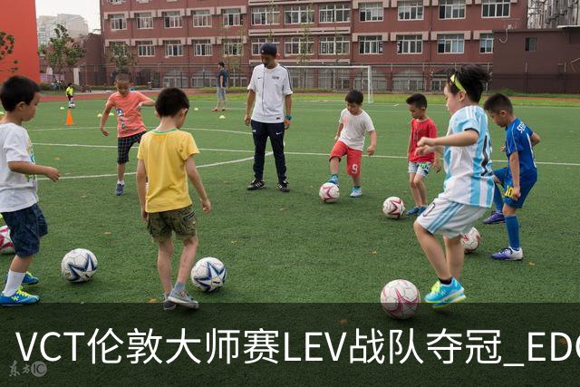 VCT伦敦大师赛LEV战队夺冠 EDG战队获季军