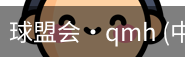 球盟会